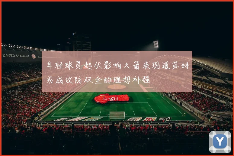 年轻球员起伏影响火箭表现道苏姆或成攻防双全的理想补强