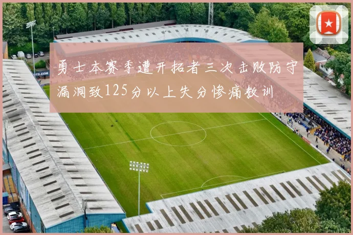 勇士本赛季遭开拓者三次击败防守漏洞致125分以上失分惨痛教训