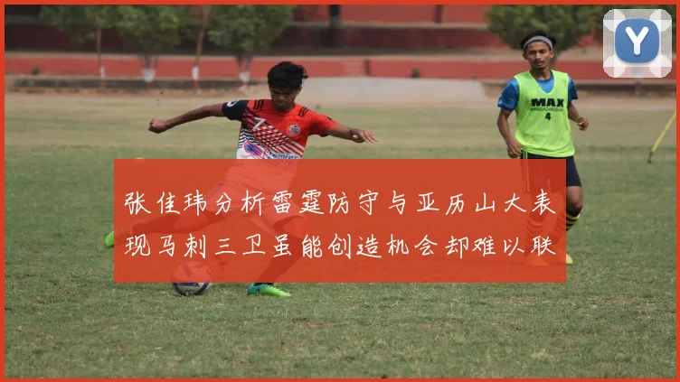 张佳玮分析雷霆防守与亚历山大表现马刺三卫虽能创造机会却难以联动全队