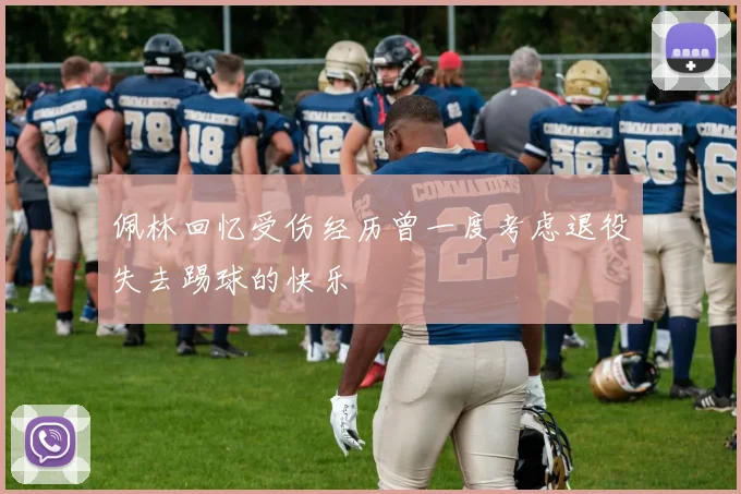 佩林回忆受伤经历曾一度考虑退役失去踢球的快乐