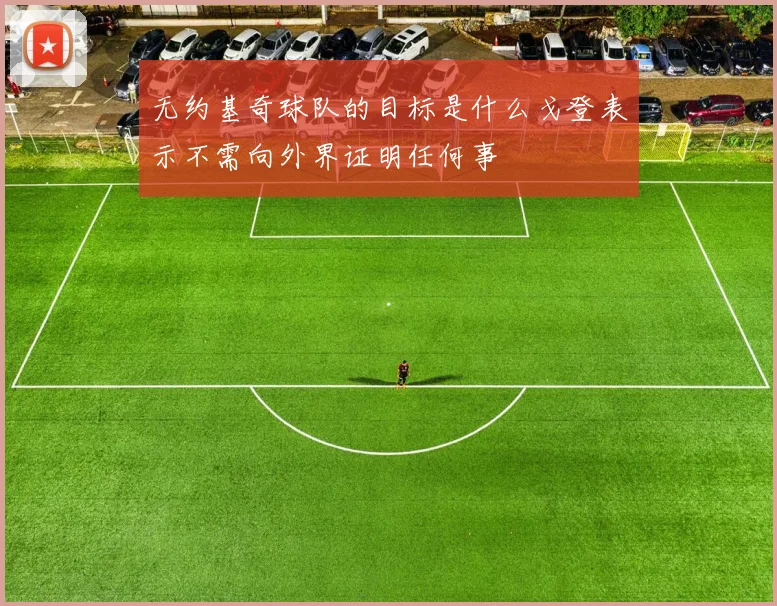 无约基奇球队的目标是什么戈登表示不需向外界证明任何事