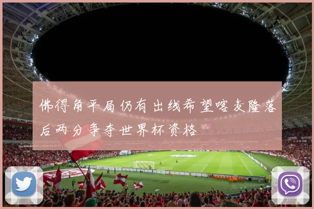 佛得角平局仍有出线希望喀麦隆落后两分争夺世界杯资格