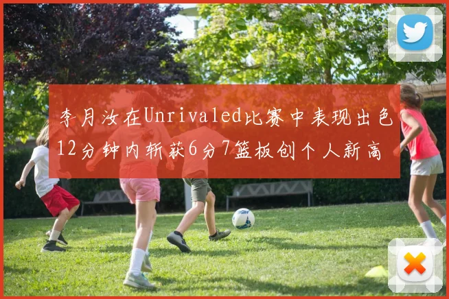 李月汝在Unrivaled比赛中表现出色12分钟内斩获6分7篮板创个人新高