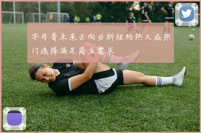 字母哥未来去向分析纽约热火成热门选择满足商业需求
