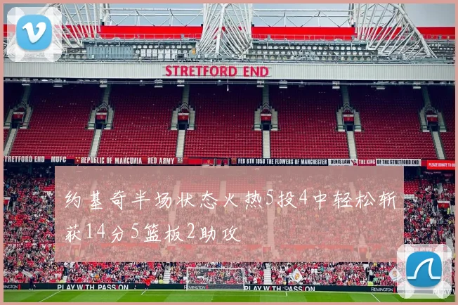 约基奇半场状态火热5投4中轻松斩获14分5篮板2助攻