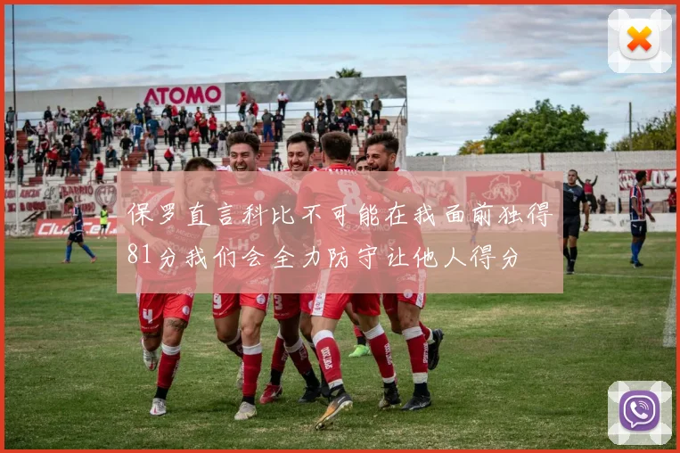 保罗直言科比不可能在我面前独得81分我们会全力防守让他人得分