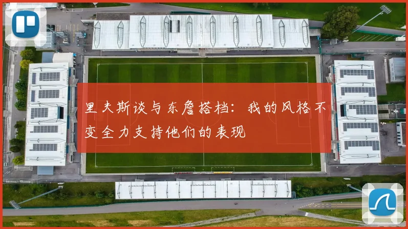 里夫斯谈与东詹搭档：我的风格不变全力支持他们的表现