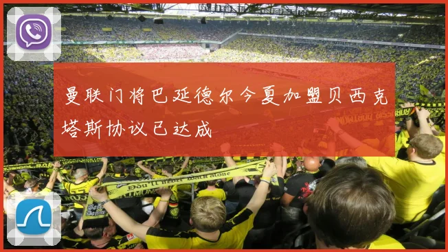 曼联门将巴延德尔今夏加盟贝西克塔斯协议已达成