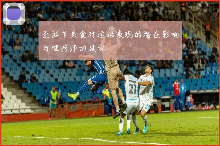 圣诞节美食对运动表现的潜在影响与理疗师的建议