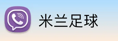 米兰足球 logo