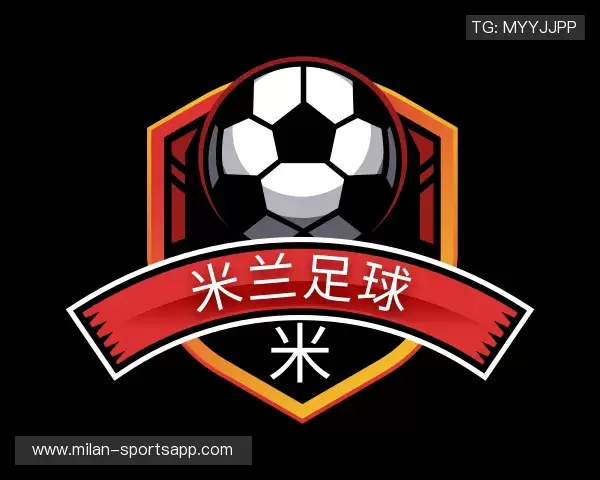 解读米兰体育
