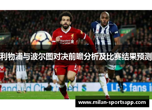 利物浦与波尔图对决前瞻分析及比赛结果预测